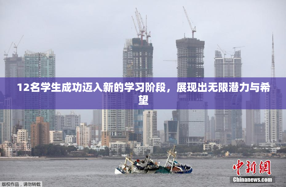 12名学生成功迈入新的学习阶段，展现出无限潜力与希望