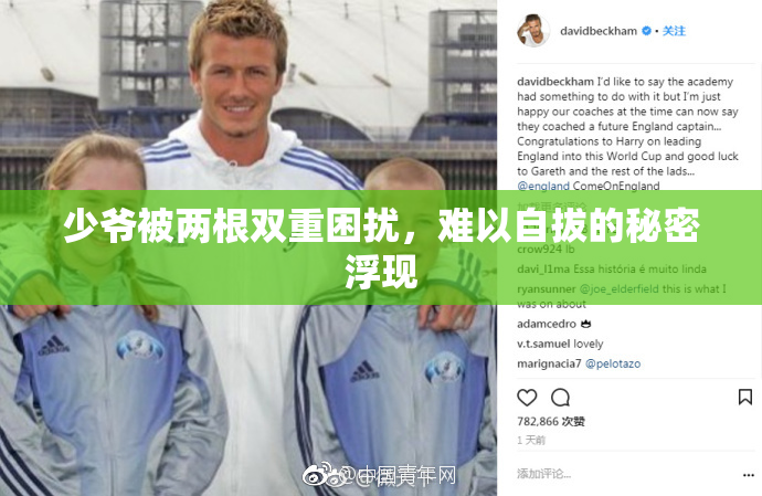少爷被两根双重困扰，难以自拔的秘密浮现