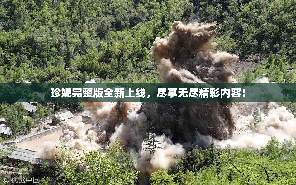 珍妮完整版全新上线，尽享无尽精彩内容！