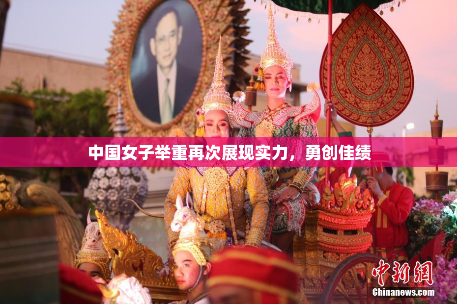 中国女子举重再次展现实力，勇创佳绩