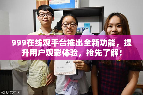 999在线观平台推出全新功能，提升用户观影体验，抢先了解！