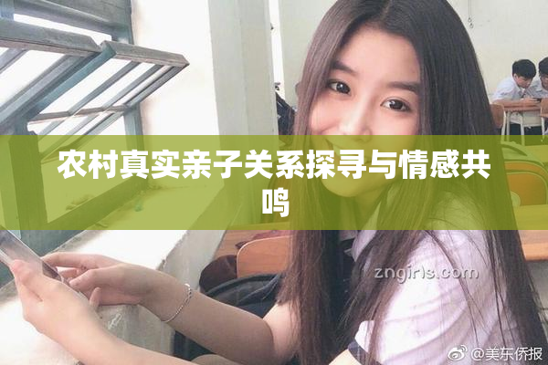 农村真实亲子关系探寻与情感共鸣