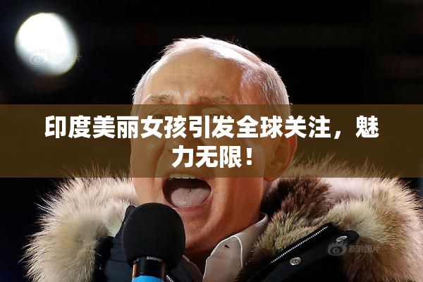 印度美丽女孩引发全球关注，魅力无限！