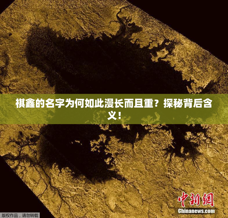 祺鑫的名字为何如此漫长而且重？探秘背后含义！