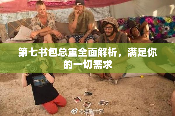 第七书包总重全面解析，满足你的一切需求