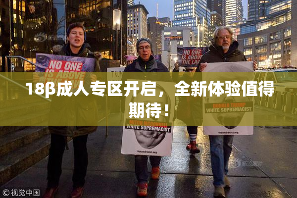 18β成人专区开启，全新体验值得期待！
