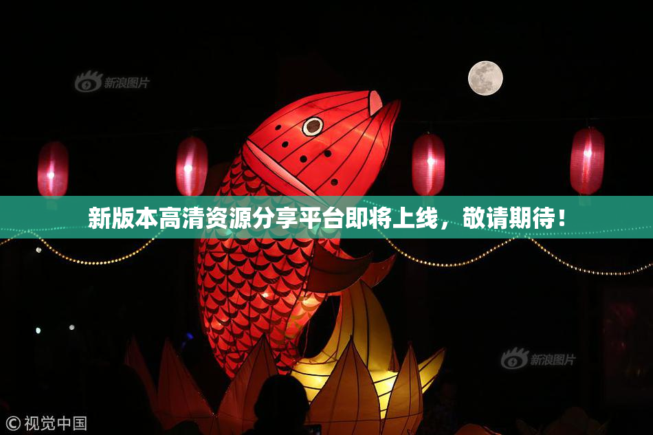 新版本高清资源分享平台即将上线，敬请期待！
