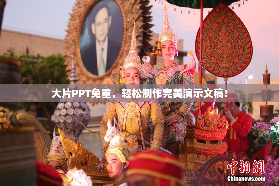 大片PPT免重，轻松制作完美演示文稿！