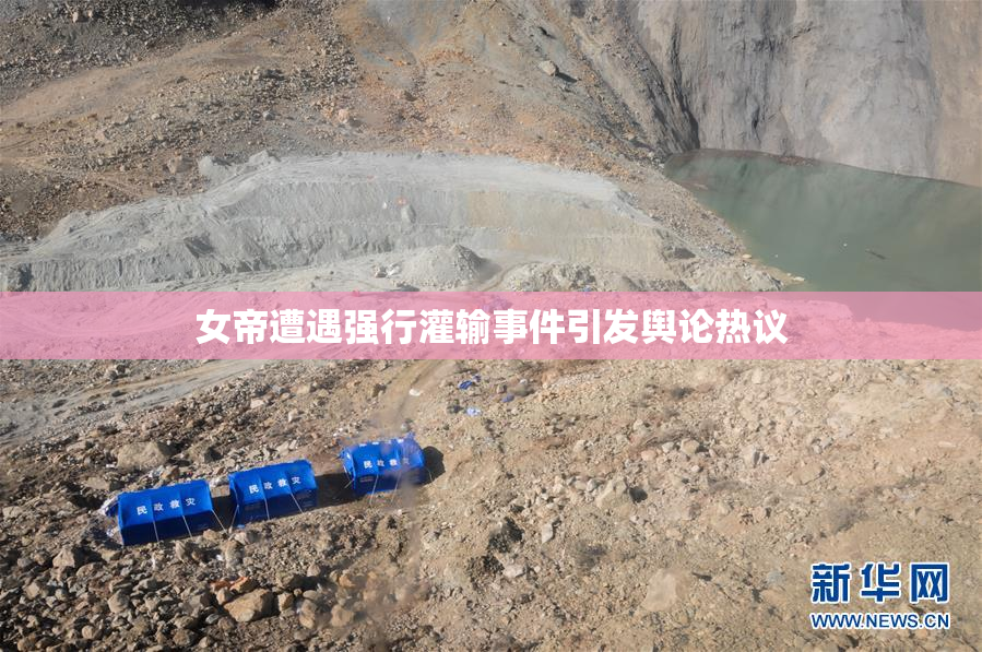 女帝遭遇强行灌输事件引发舆论热议