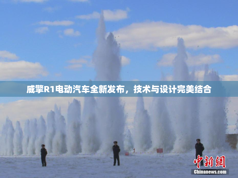 威擎R1电动汽车全新发布，技术与设计完美结合