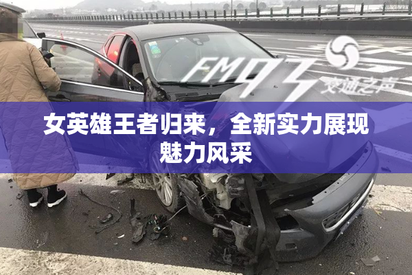 女英雄王者归来，全新实力展现魅力风采