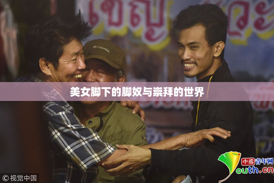 美女脚下的脚奴与崇拜的世界