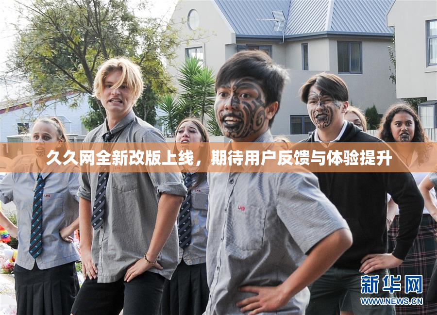 久久网全新改版上线，期待用户反馈与体验提升