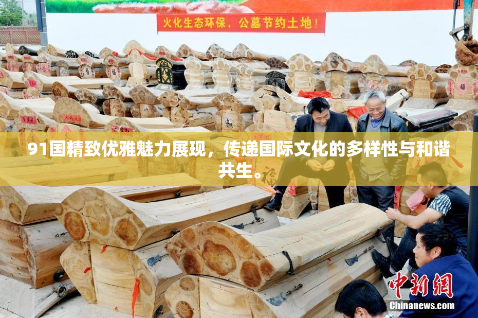 91国精致优雅魅力展现，传递国际文化的多样性与和谐共生。