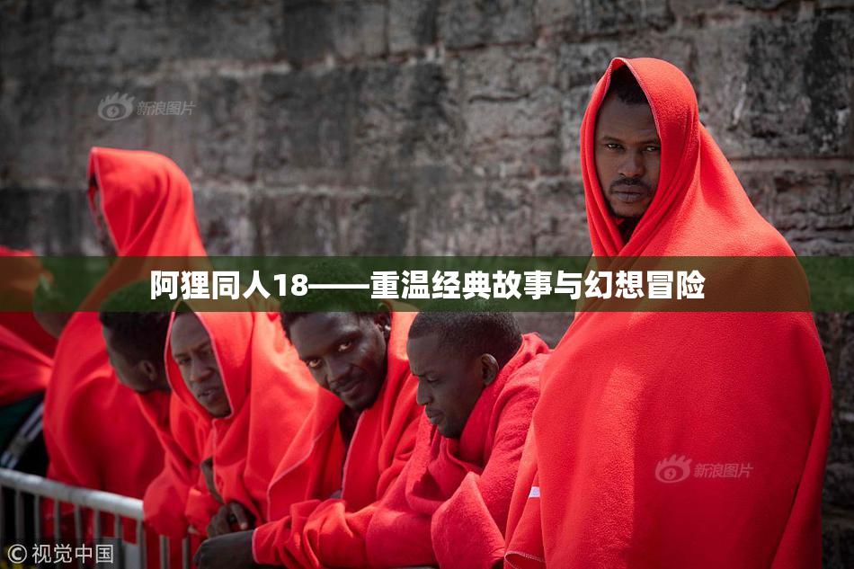 阿狸同人18——重温经典故事与幻想冒险