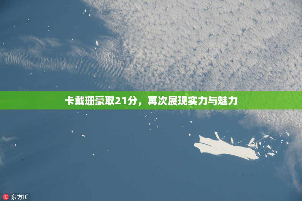 卡戴珊豪取21分，再次展现实力与魅力