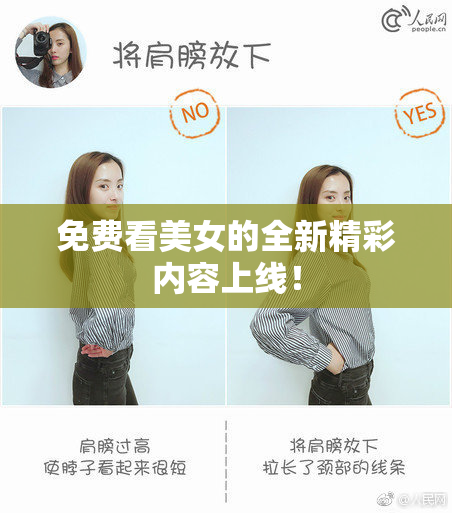 免费看美女的全新精彩内容上线！