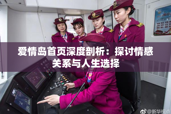 爱情岛首页深度剖析：探讨情感关系与人生选择