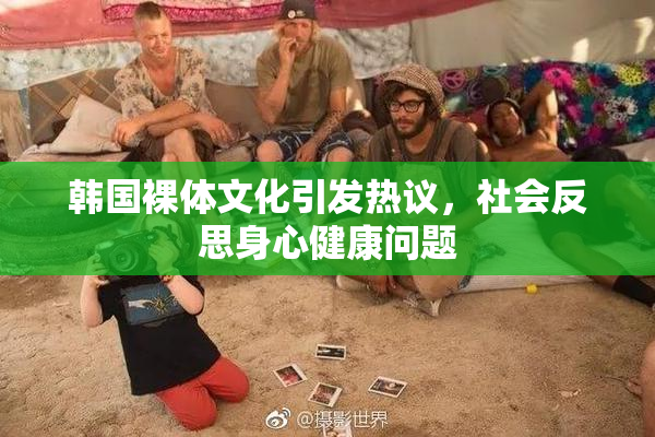 韩国裸体文化引发热议，社会反思身心健康问题