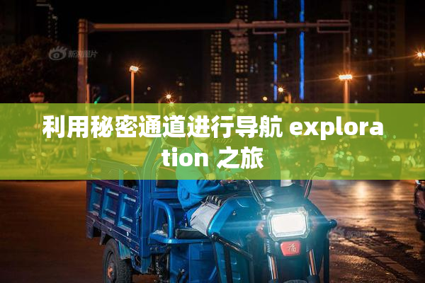 利用秘密通道进行导航 exploration 之旅