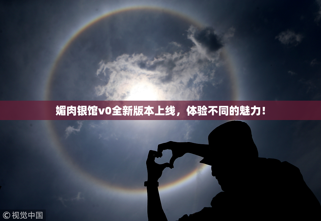 媚肉银馆v0全新版本上线，体验不同的魅力！