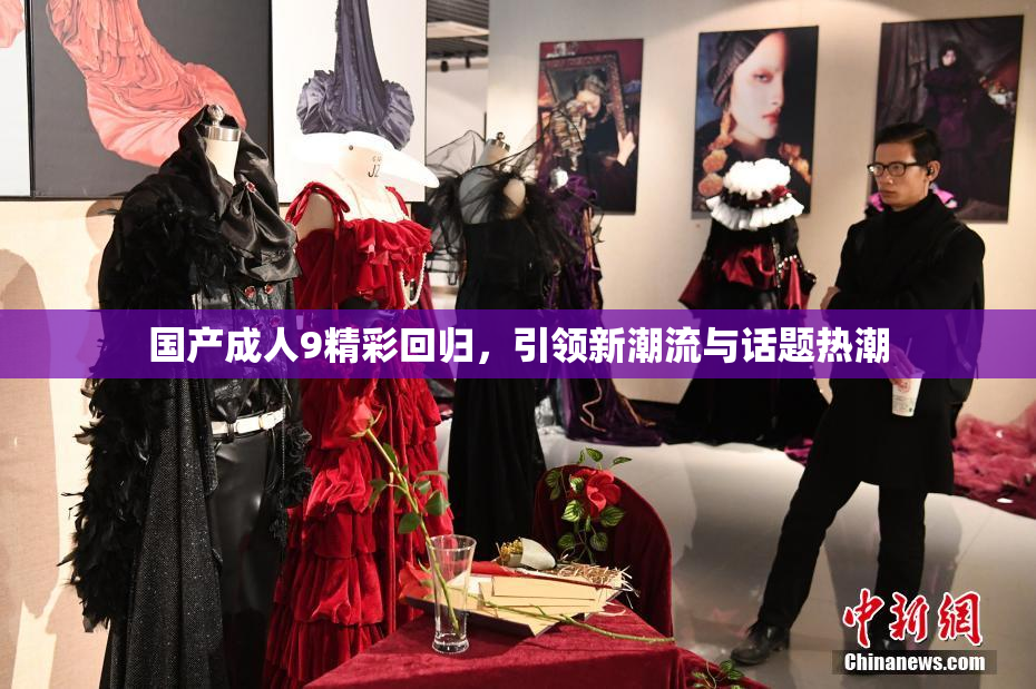 国产成人9精彩回归，引领新潮流与话题热潮