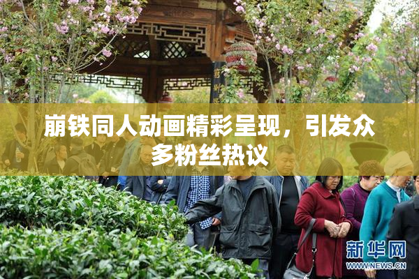 崩铁同人动画精彩呈现，引发众多粉丝热议