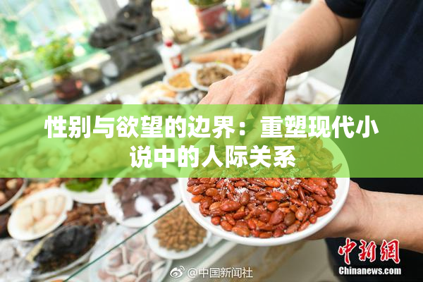 性别与欲望的边界：重塑现代小说中的人际关系