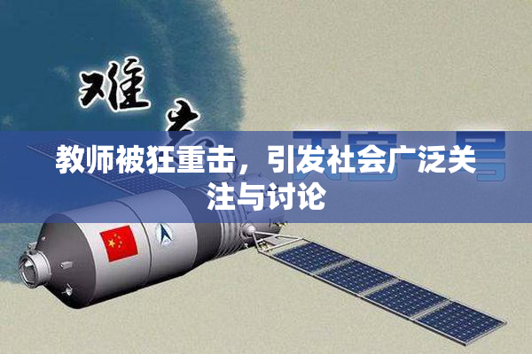 教师被狂重击，引发社会广泛关注与讨论