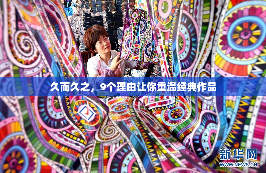久而久之，9个理由让你重温经典作品