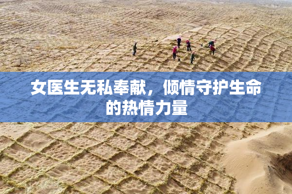 女医生无私奉献，倾情守护生命的热情力量