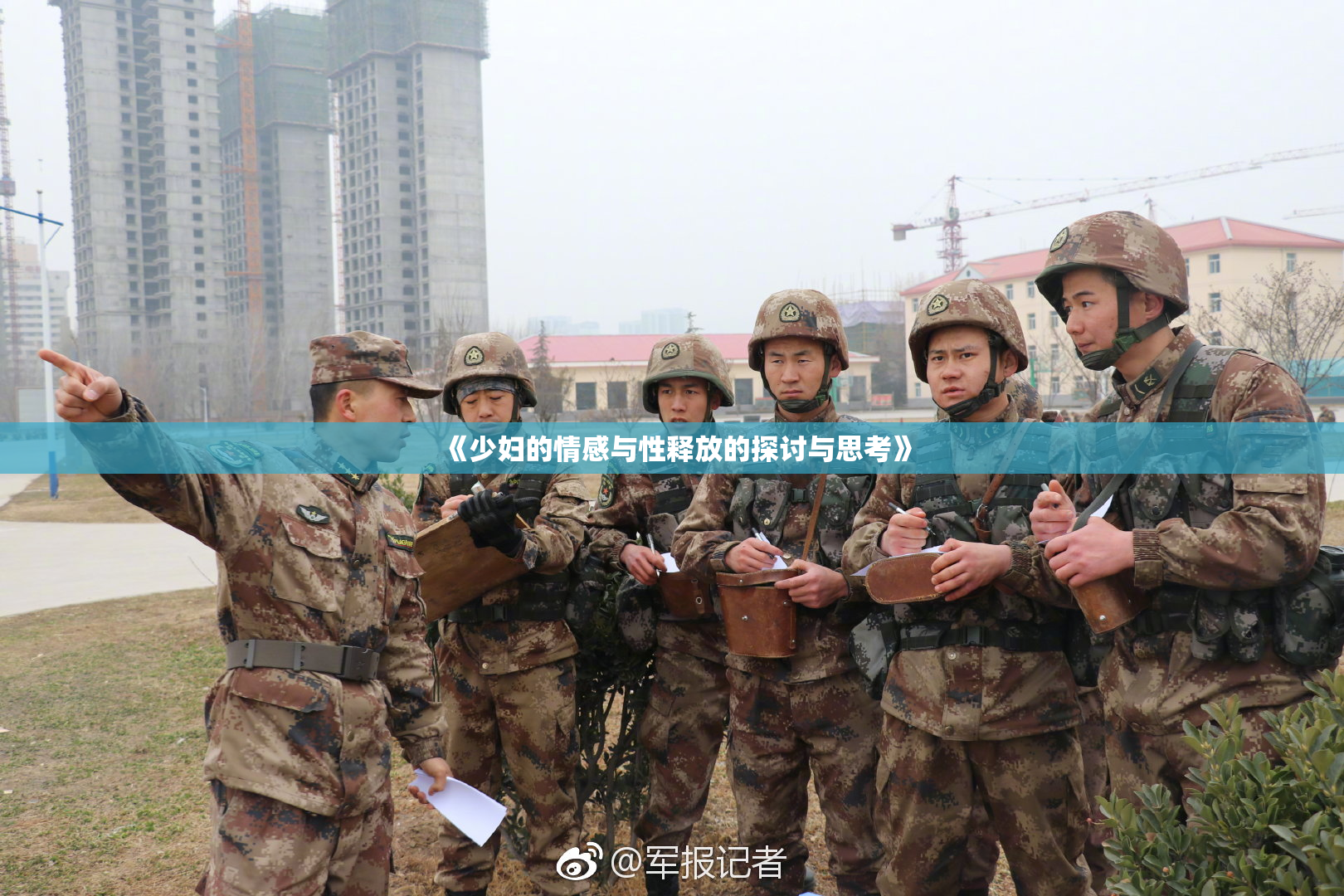 《少妇的情感与性释放的探讨与思考》