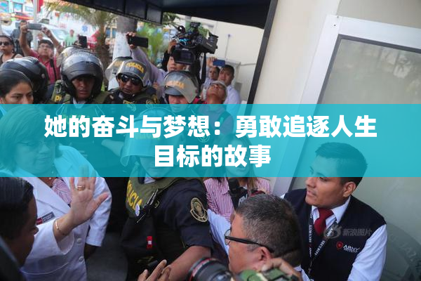 她的奋斗与梦想：勇敢追逐人生目标的故事