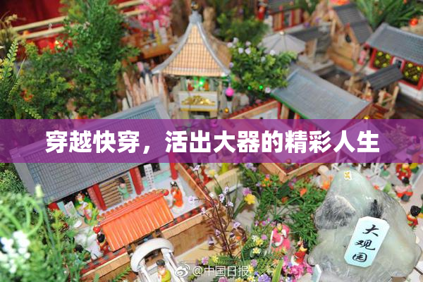 穿越快穿，活出大器的精彩人生