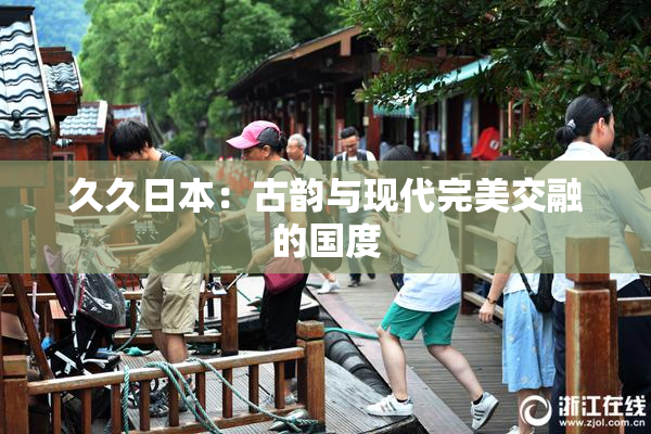 久久日本：古韵与现代完美交融的国度