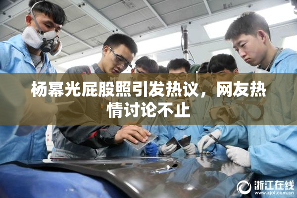 杨幂光屁股照引发热议，网友热情讨论不止