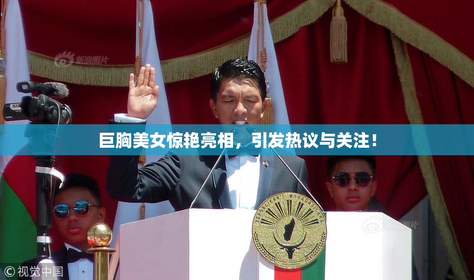 巨胸美女惊艳亮相，引发热议与关注！