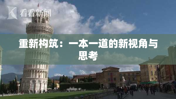 重新构筑：一本一道的新视角与思考