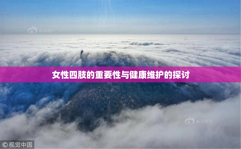 女性四肢的重要性与健康维护的探讨