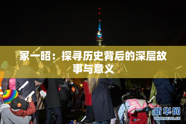 冢一昭：探寻历史背后的深层故事与意义