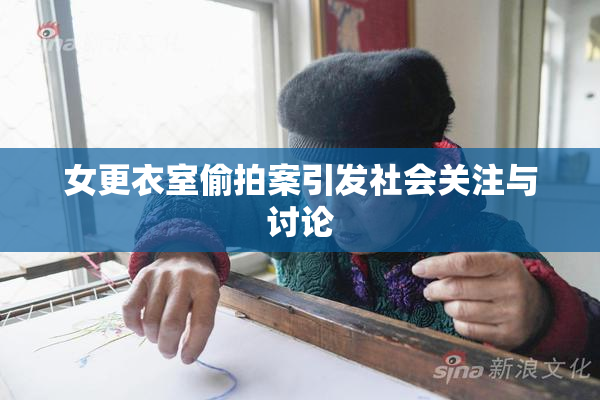 女更衣室偷拍案引发社会关注与讨论