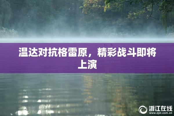 温达对抗格雷原，精彩战斗即将上演