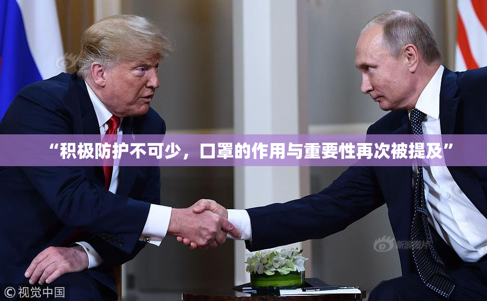 “积极防护不可少，口罩的作用与重要性再次被提及”