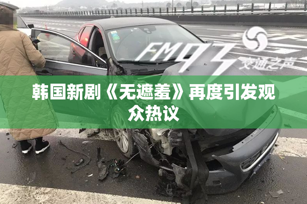 韩国新剧《无遮羞》再度引发观众热议