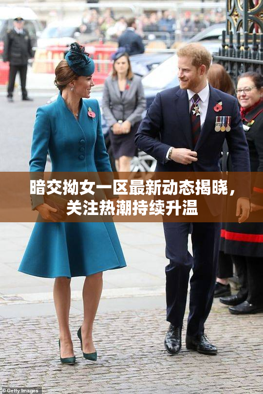 暗交拗女一区最新动态揭晓，关注热潮持续升温
