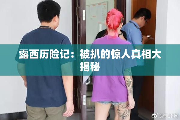 露西历险记：被扒的惊人真相大揭秘