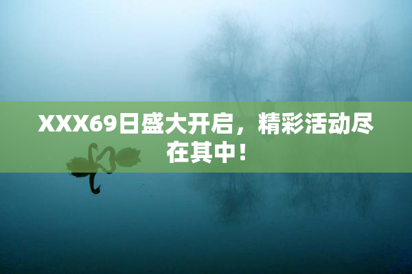 XXX69日盛大开启，精彩活动尽在其中！