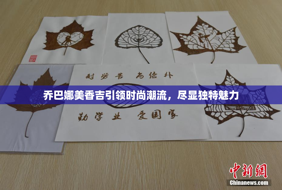 乔巴娜美香吉引领时尚潮流，尽显独特魅力