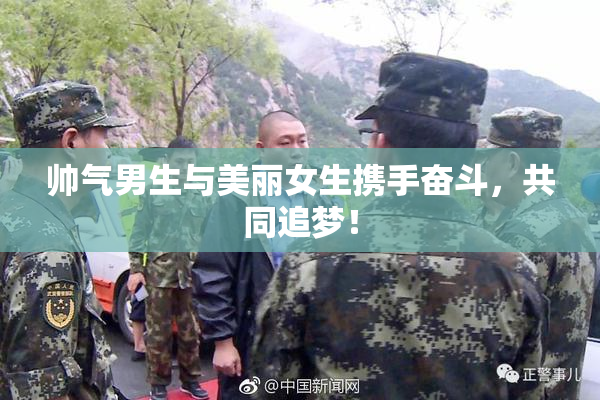 帅气男生与美丽女生携手奋斗，共同追梦！