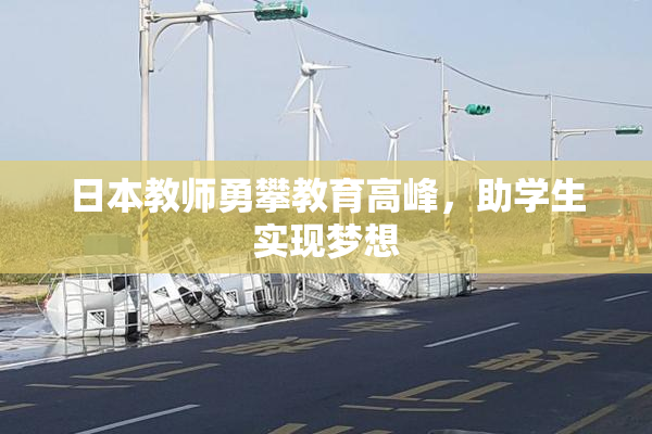 日本教师勇攀教育高峰，助学生实现梦想